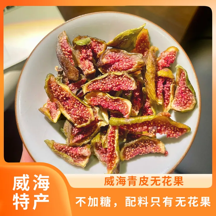 威海特产青皮无花果干即食无加糖Q弹香甜零食