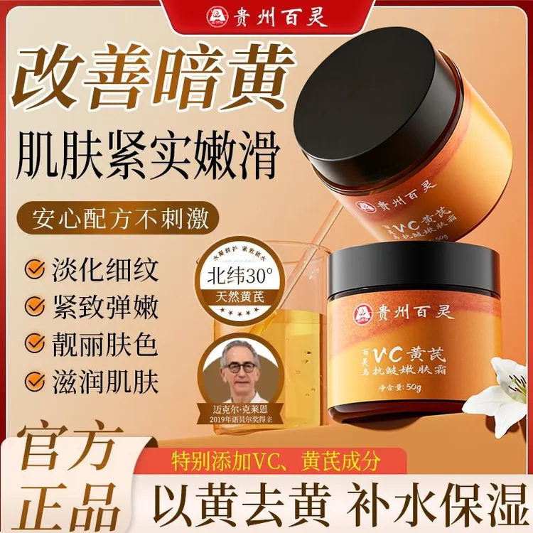 【贵州百灵拍一发二】百灵鸟vc黄芪抗皱嫩肤霜改善暗黄补水国货美妆商品图