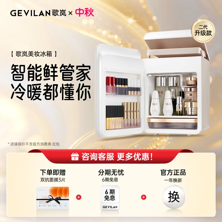 【中秋好物】歌岚美妆冰箱面膜加热送女友生日纪念日高品味小众礼