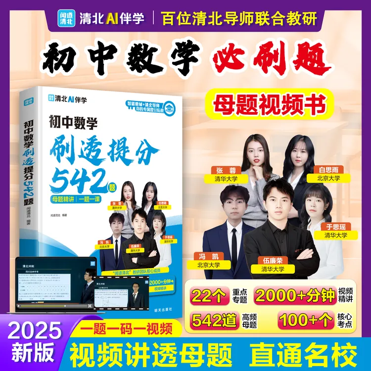 【全国通用】初中数学刷透提分 易错专练视频解析精讲专项预习资料