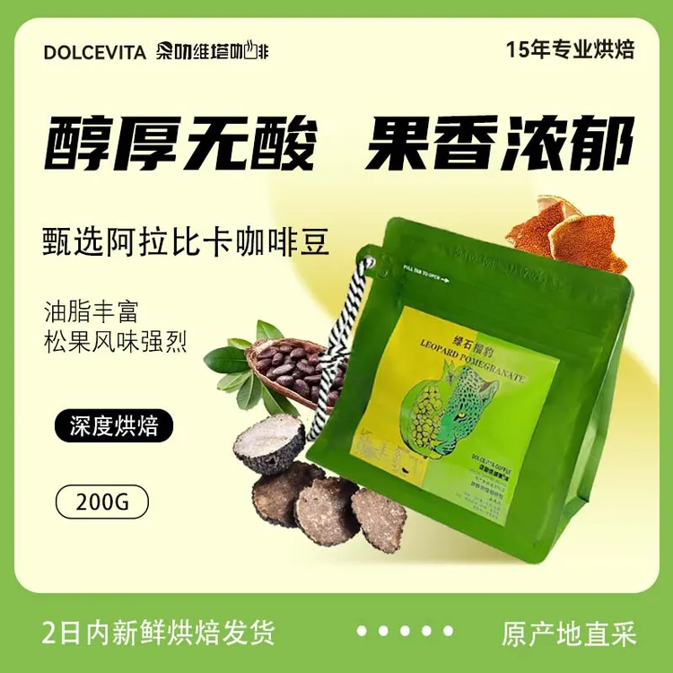 绿石榴豹200G经典意式现磨手冲深度烘焙优选浓郁上等上等咖啡豆
