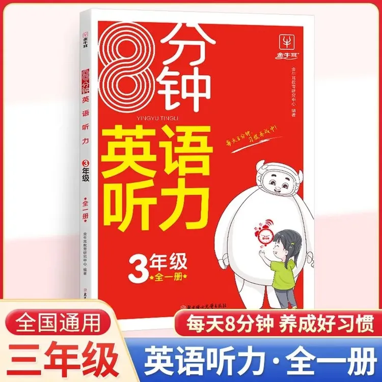 8分钟英语听力全一册三年级英语听力训练全国通用英语听力练习题