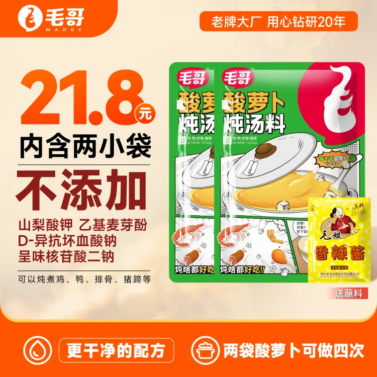 毛哥老鸭汤升级新版酸萝卜炖汤料400克*2袋酸香炖汤调料重庆特色
