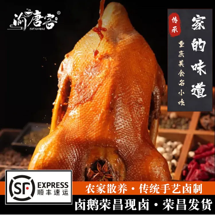 渝唐客【荣昌卤鹅】荣昌传统卤制工艺美味整只不切 顺丰包邮Z