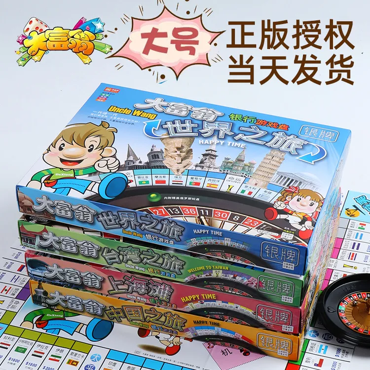 正版大富翁世界之旅中国之旅地产大亨强手棋游戏银行桌游棋牌玩具