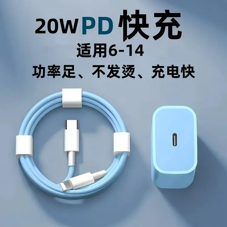 适用PD闪充头20w快充数据线6-14通用充电头蓝色快速充电器充电线