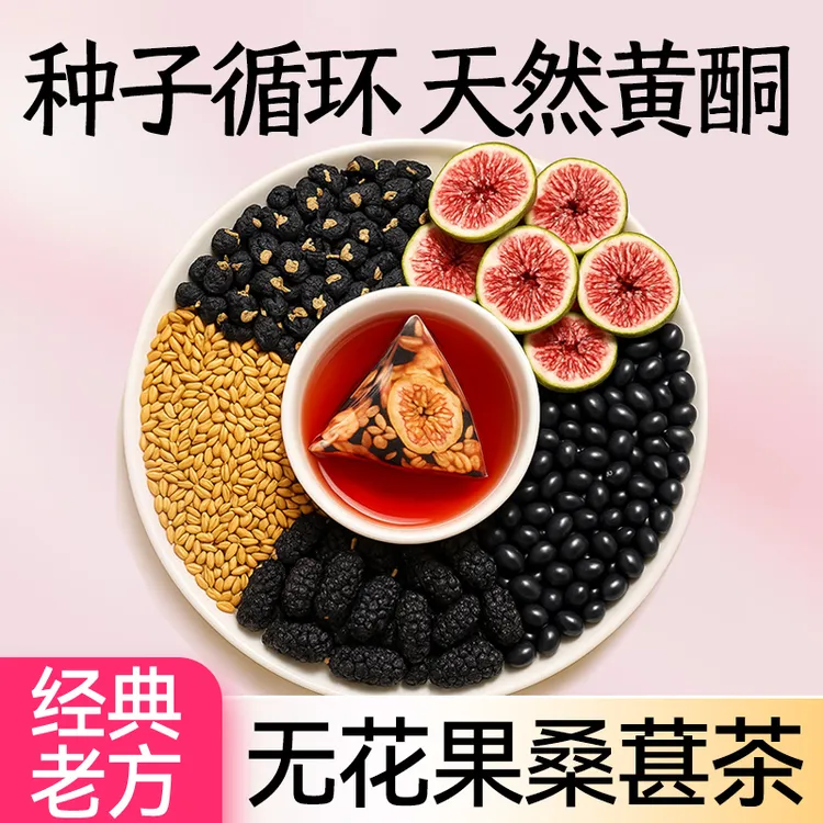 【种子循环茶】无花果桑葚茶黑枸杞黑豆亚麻籽组合独立包装女生