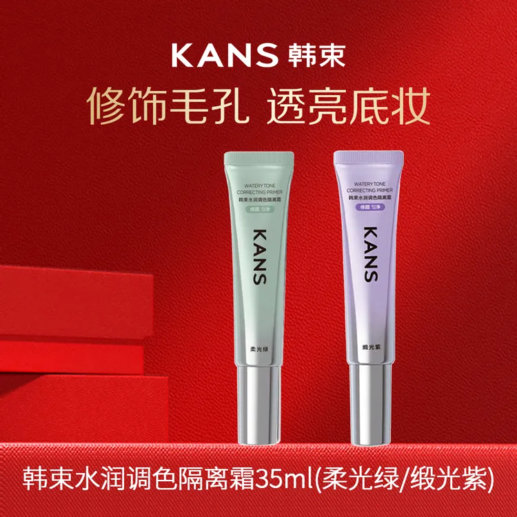 KANS/韩束水润调色隔离霜35ml补水保湿修饰肌肤自然裸妆干皮粉底