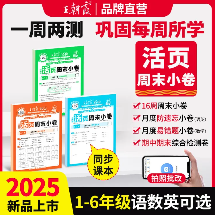 王朝霞活页周末小卷2025新版上册小学1-6年级语数英课本同步训练
