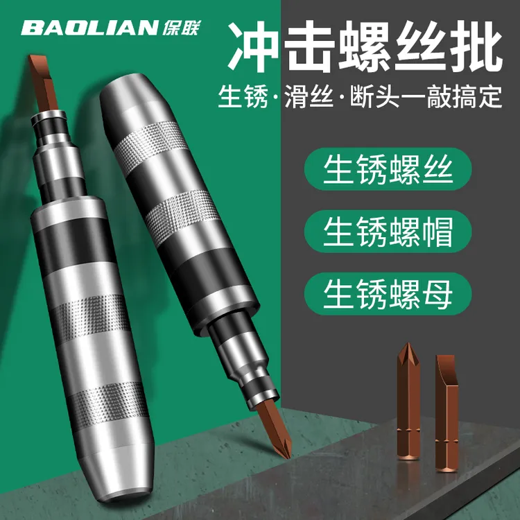 保联冲击螺丝刀断头螺丝取出器可敲击撞批生锈死螺丝批穿心起子
