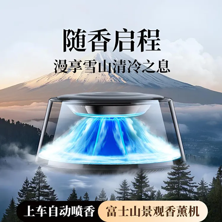 富士山云雾车载香薰高档2025新款汽车香水自动喷香氛车内持久留香