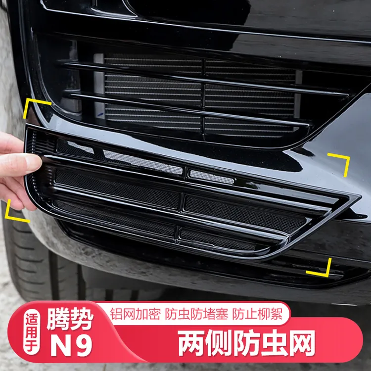 适用25-26款腾势N9专用防虫网前杠中网水箱进风口防虫保护罩配件