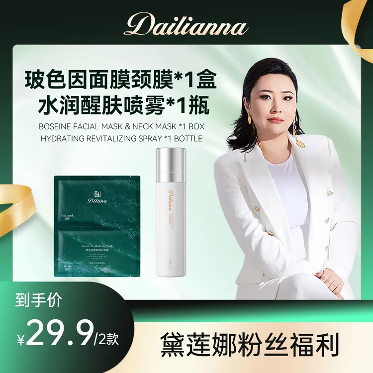 帝拉娜水润喷雾玻色因面膜补水清爽水感轻透水润