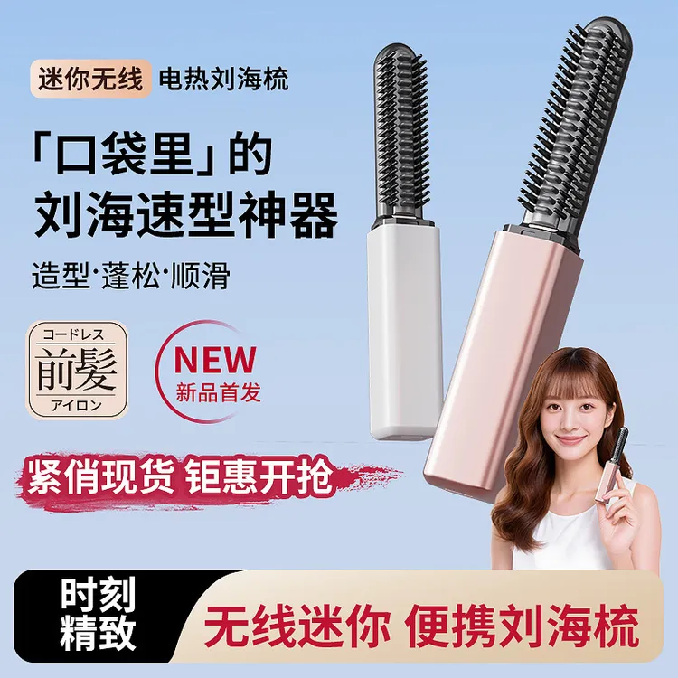 【外贸品质】口袋刘海梳迷你直发梳无线便携卷发棒随身造型USB灯商品图