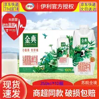 伊利 【苏皖京东快递明日达】6-9月产 金典梦幻有机脱脂纯牛奶250ml*10瓶整箱优质乳蛋白全脂口味可选