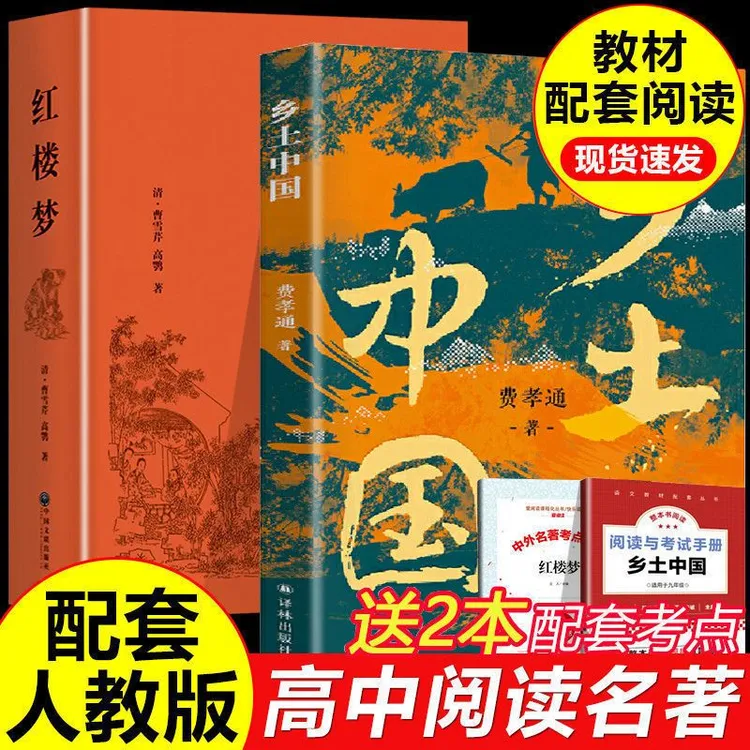 乡土中国 红楼梦  高中 费孝通原著正版高中版无删减