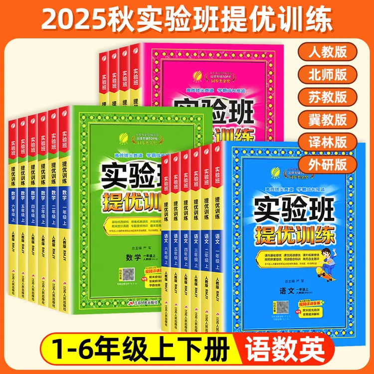 【现货】25秋新版实验班提优训练同步练习册小学1-6年级语文数英科
