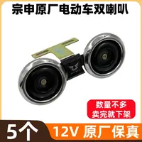 【5块】宗申摩托三轮车原厂双喇叭12V原厂保真