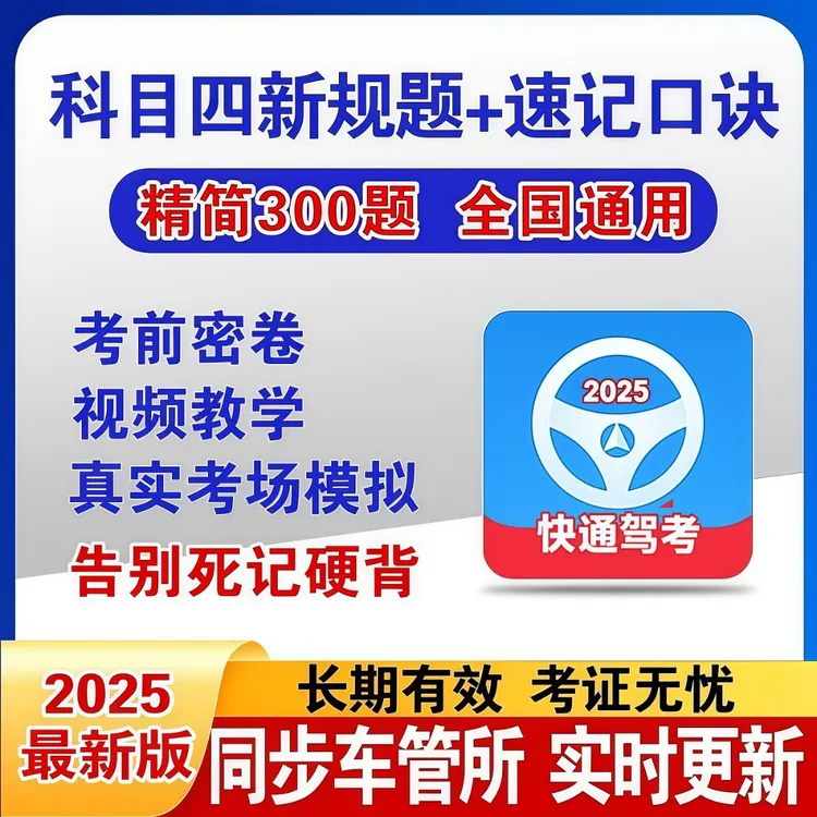 2025最新驾考全科目技巧（精选500题+语音技巧+真实考场模拟）