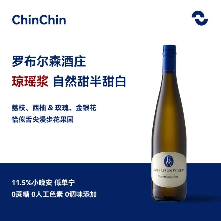 罗布尔森酒庄琼瑶浆甜半甜白葡萄酒玫瑰荔枝冰与甜型葡萄酒微醺
