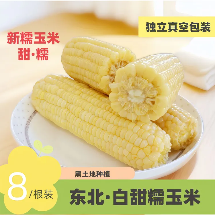 东北白甜糯玉米新鲜真空独立包装香甜糯应季头茬玉米甜玉米