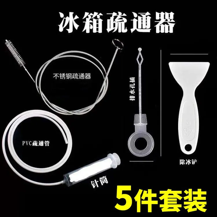 冰箱疏通器五件套排水出水口疏通工具积冰堵塞冰箱排水孔疏通器