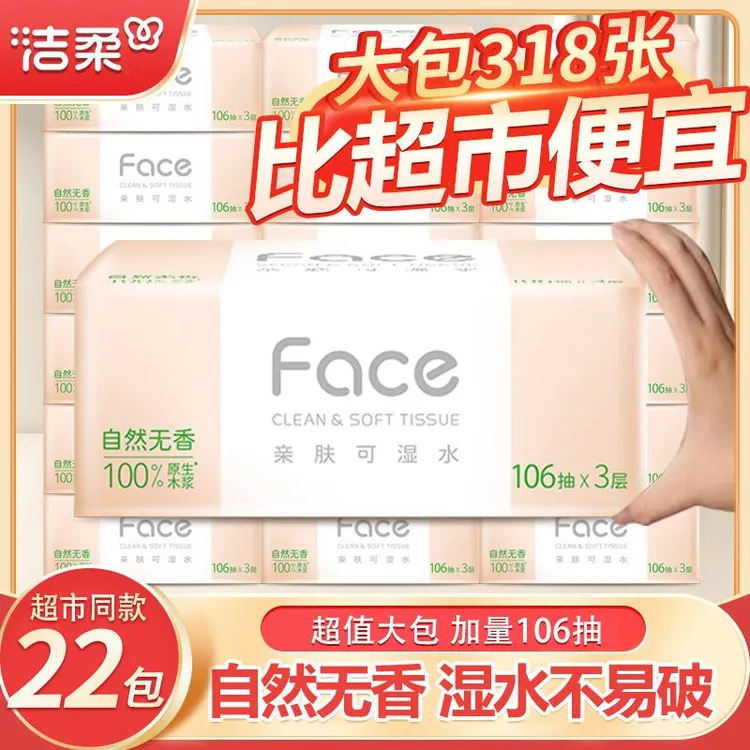 洁柔抽纸粉Face亲肤卫生纸加量3层106抽干湿两用家用餐巾纸擦手纸