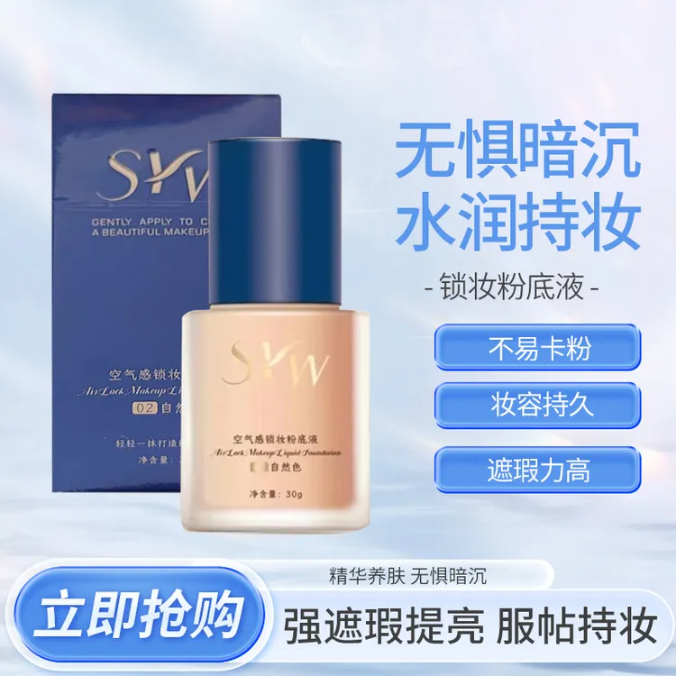 syw空气感锁妆粉底液