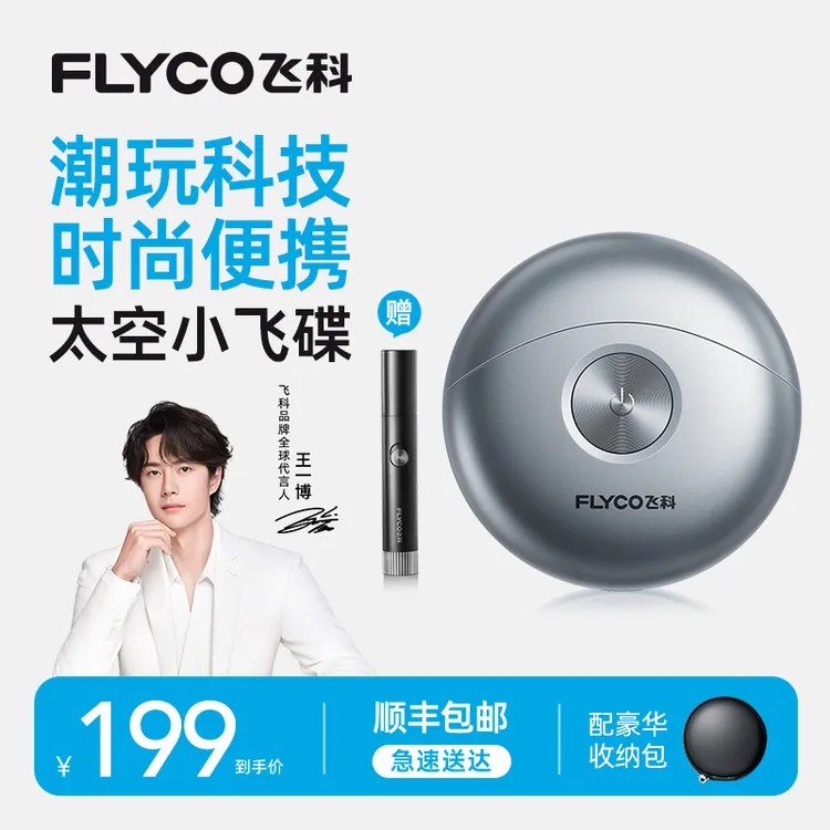 【王一博同款】飞科太空小飞碟电动剃须刀家用便携男士刮胡刀FS891商品图