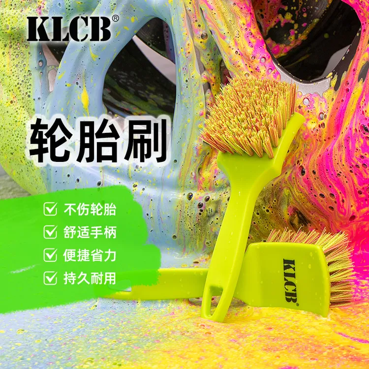 KLCB苛力轮胎刷专用清洗工具精洗汽车洗车清洁刷多功能轮毂车刷子