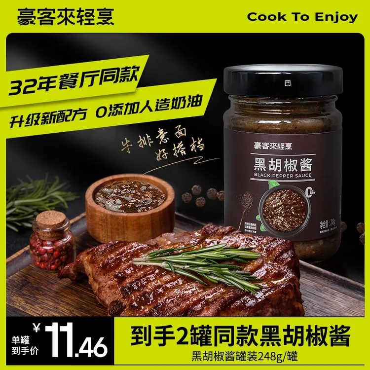 【豪客来】经典黑椒黑胡椒酱248g*2罐营养黑胡椒酱汁减脂牛排调味酱