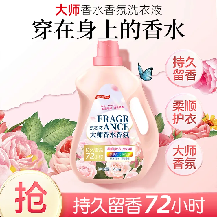 大师香水香氛持久留香自然清香花香洗衣液去污水洗浓缩柔顺家用