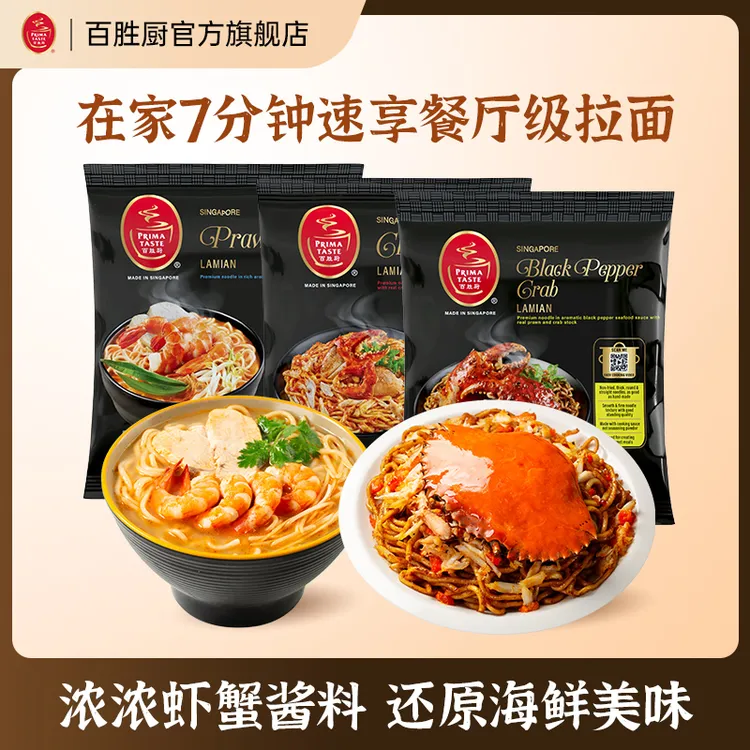 【海鲜系列3包】双11消费券百胜厨新加坡进口叻沙蒸拉面速食宵夜