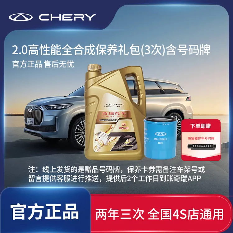CHERY/奇瑞【2.0T全合成保养】官方全国2年3次保养套餐瑞虎/艾瑞泽商品图