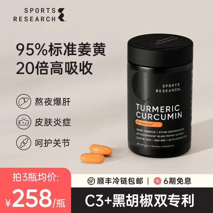 美国SportsResearch进口姜黄素胶囊高含量姜黄粉健肝缓炎胃护关节