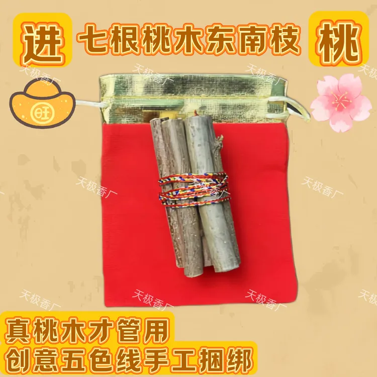 【爆品】正宗东南枝桃木纯手工编制五色线七段桃树枝天然老桃树家用商品图