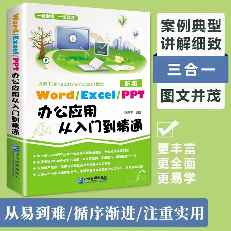 Word/Excel/PPT办公应用从入门到精通 电脑入门 自学零基础学习