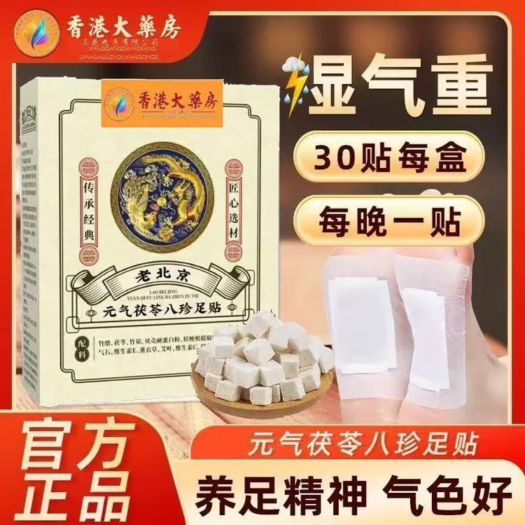 【拍1发2盒60贴】港货正品元气茯苓八珍足贴涌泉排湿湿寒草本脚底贴