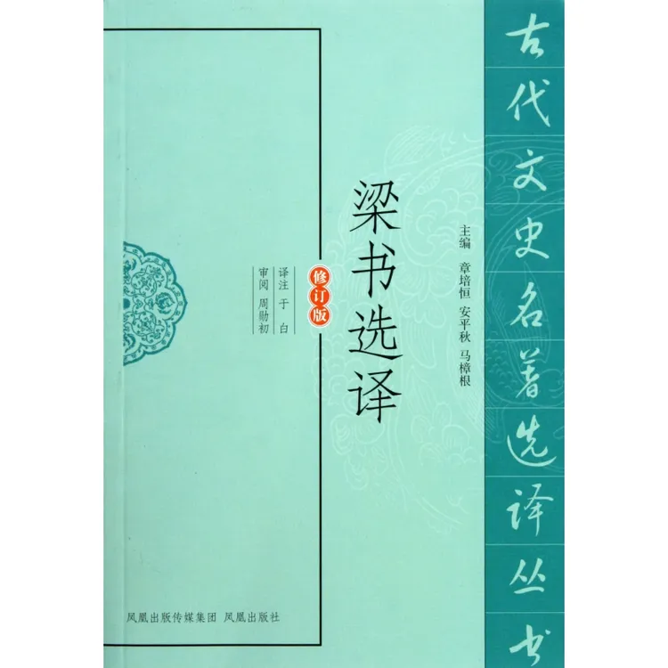 梁书选译(修订版)/古代文史名著选译丛书