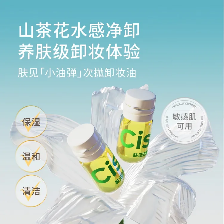 【尝鲜14粒28ml】Cistto肤见卸妆油 安瓶敏感肌温和清洁便携保湿