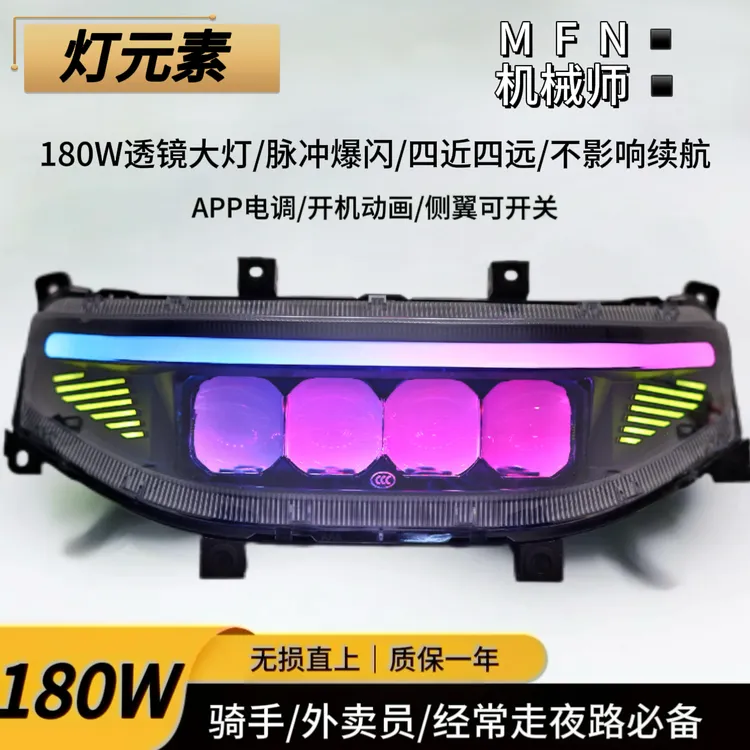 灯元素180w大灯四近四远M95C/N/NZ/MZ/F/机械师系列改装透镜大灯