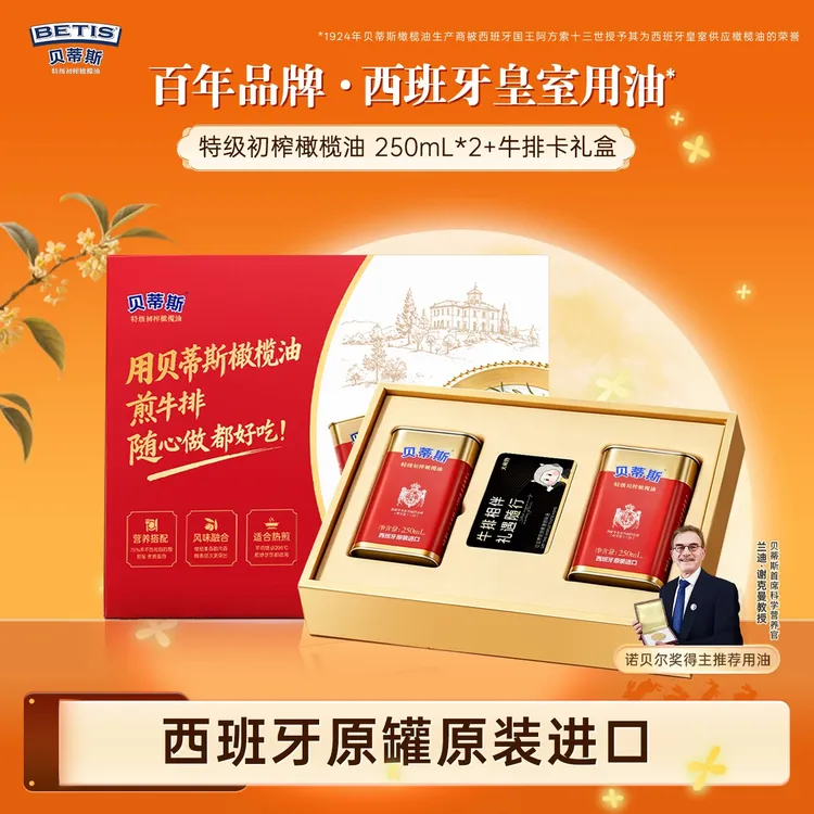 BETIS/贝蒂斯特级初榨橄榄油脂肪食用油250mL*2+牛排卡礼盒装商品图