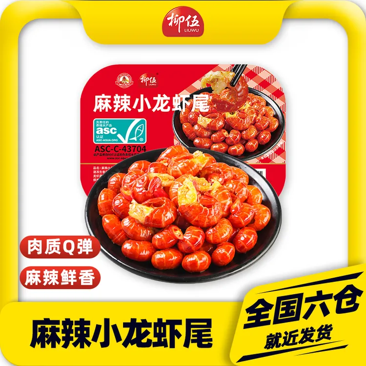 柳伍麻辣小龙虾尾250g*4/8/12盒
