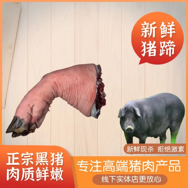 猪蹄-云南黑毛猪生态猪农家土猪新鲜猪肉新鲜屠宰保鲜发货