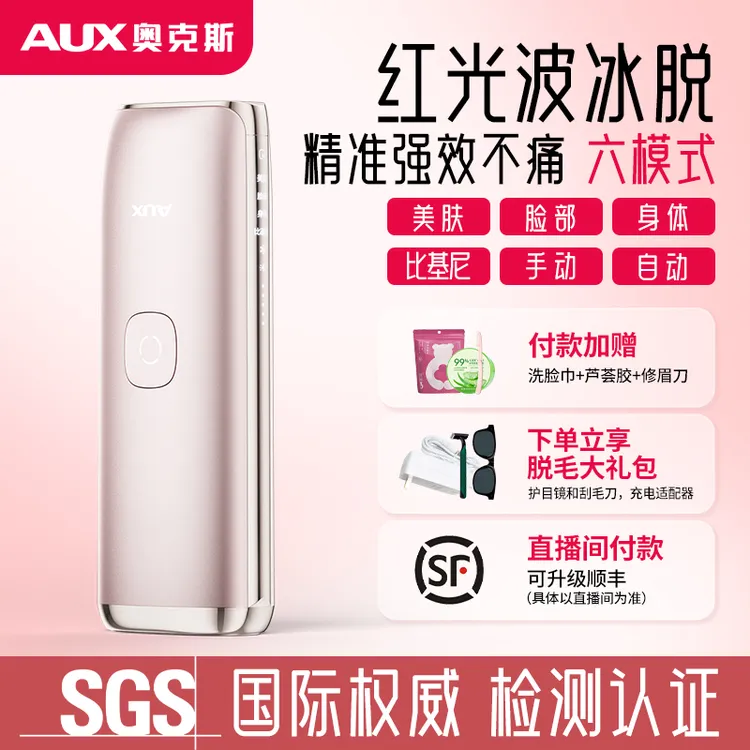 AUX/奥克斯红光波蓝宝石冰点脱毛仪女生全身无痛脱毛女大学生koc