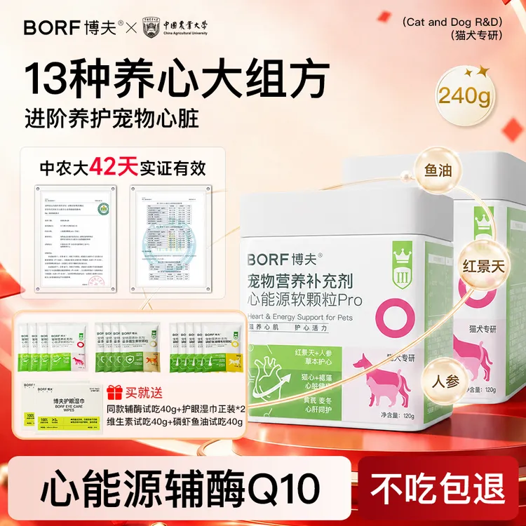 BORF【中农大实证】护心软颗粒猫狗通用FQ10辅酶心血管宠物心脏健康商品图