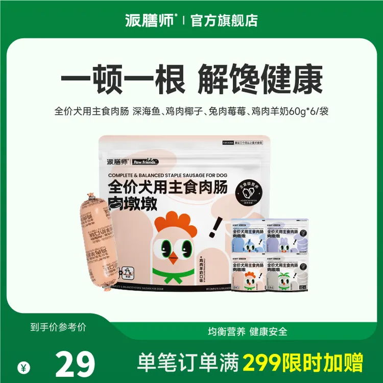 【宠物秋冬好物】派膳师小型犬全犬通用狗狗主食mini肉肠60g*6/包 