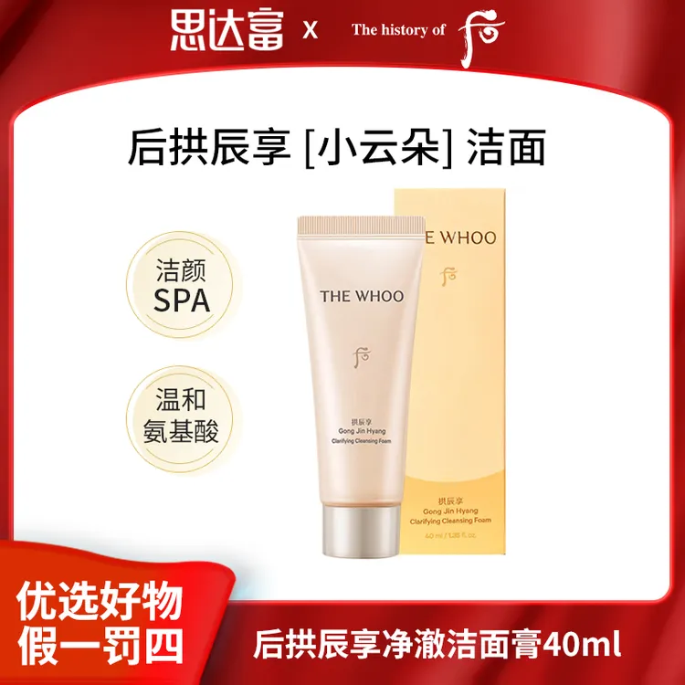 whoo后拱辰享净澈洁面膏洗面奶深层清洁补水保湿40ml