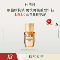 【福袋】林清轩山茶花抗皱修护精华油5.0/3ml-吴百万何千万