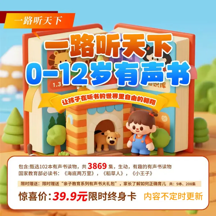 教育部推荐！0-12 岁不能错过的有声书，名著科普一键启蒙